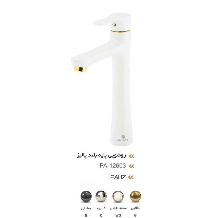 روشویی پایه بلند پالیز مدل PA-12603 | بدنه آلیاژ برنج گرید بالا با طراحی شیک و کاربردی