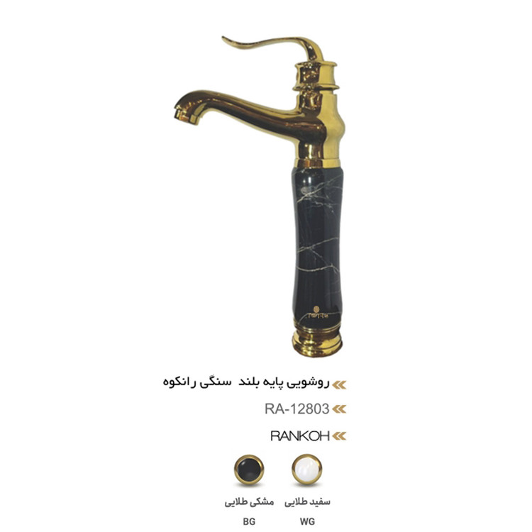 روشویی پایه بلند سنگی رانکوه مدل RA-12803 | بدنه آلیاژ برنج گرید بالا و طراحی لوکس و متمایز